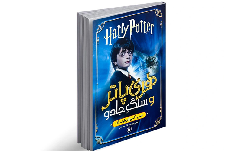 هری پاتر و سنگ جادو  (Harry Potter and the Sorcerer's Stone)