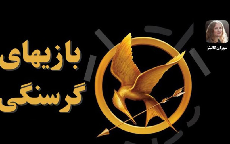 بازی های گرسنگی  (The Hunger Games)