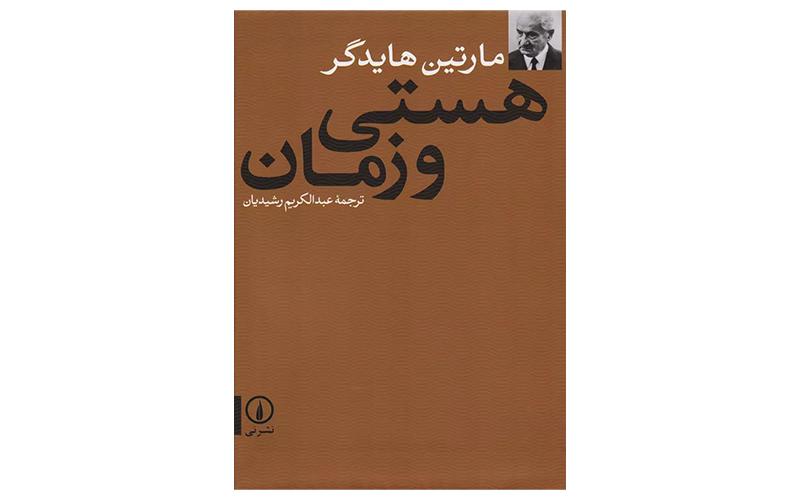 "هستی و زمان: فلسفه عملی برای دنیای معاصر" اثر مارتین هایدگر