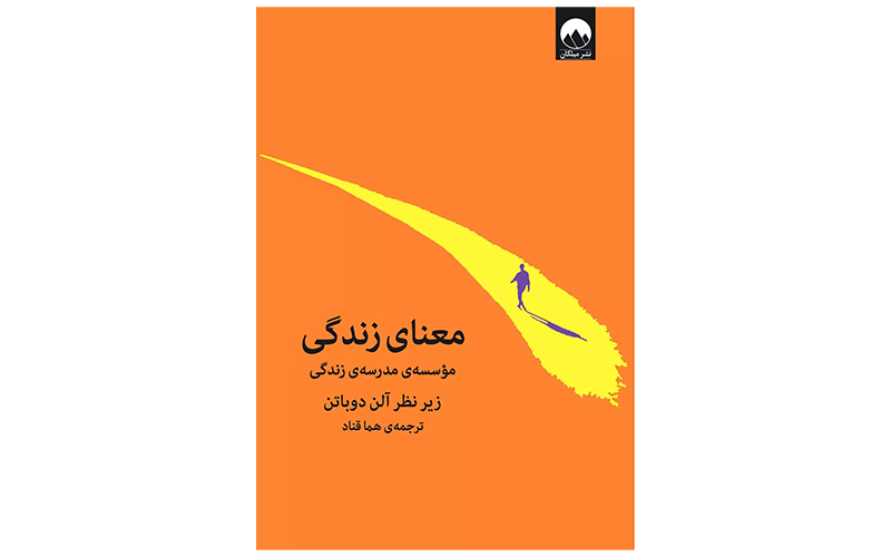 "معنای زندگی: چگونه فلسفه می‌تواند به شما کمک کند زندگی بهتری داشته باشید" اثر آلن دوباتن