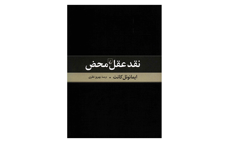 نقد عقل محض اثر ایمانوئل کانت