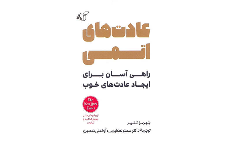 عادت‌های اتمی: یک راهنمای علمی برای ایجاد عادات خوب و شکستن عادات بد اثر جیمز کلیر