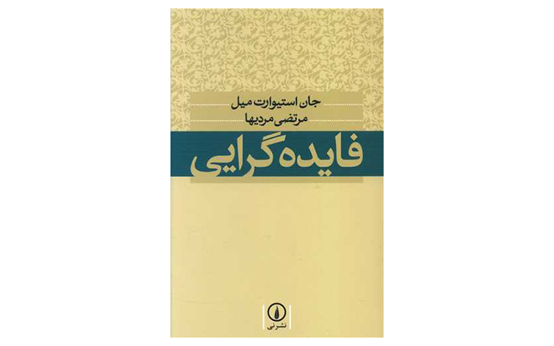 فایده‌گرایی اثر جان استوارت میل