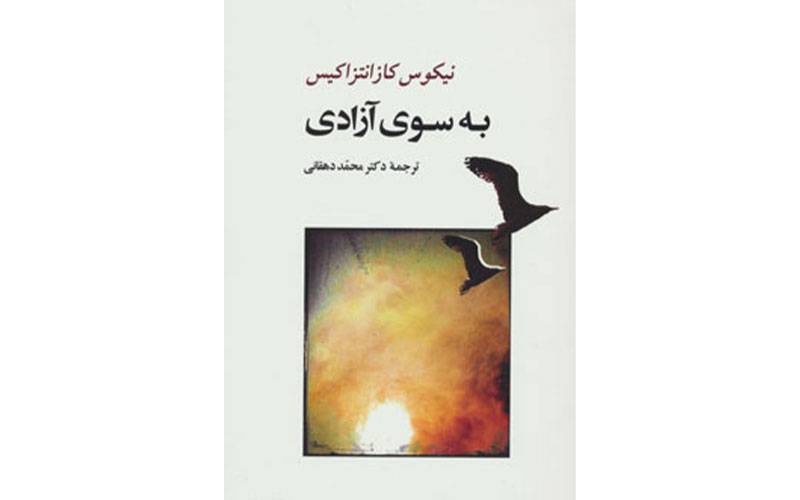 "به سوی آزادی: چگونه فلسفه می‌تواند شما را از دغدغه‌ها رها کند" اثر نیکوس کانزانتزاکیس