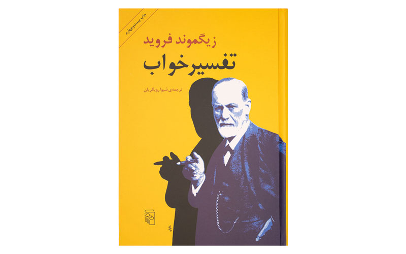 تفسیر خواب اثر فروید