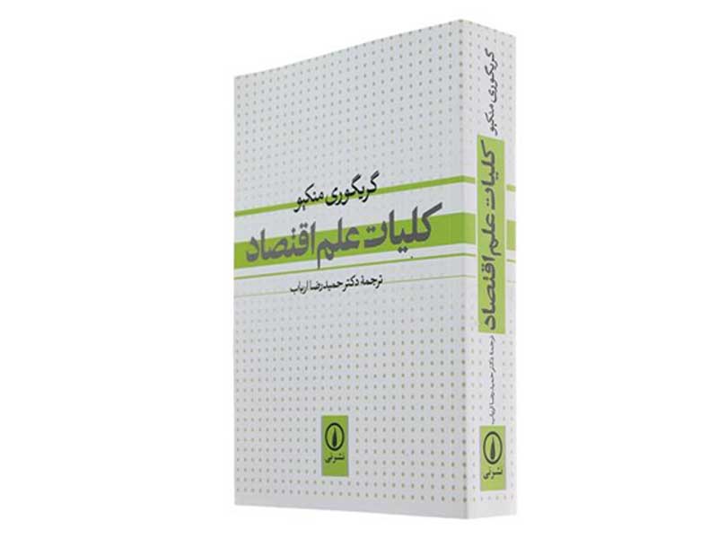 کتاب کلیات علم اقتصاد