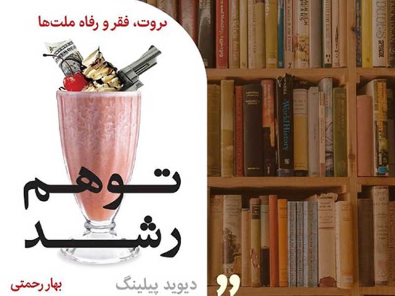 کتاب توهم رشد: ثروت، فقر و رفاه ملت‌ها