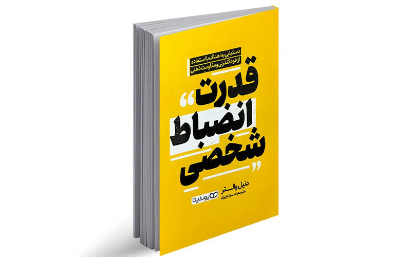 قدرت انضباط شخصی