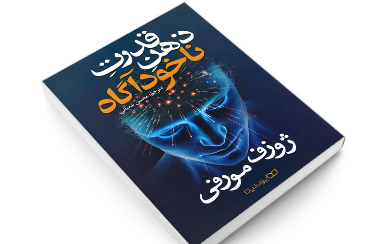 قدرت ذهن ناخودآگاه