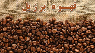 قهوه-برزیلی