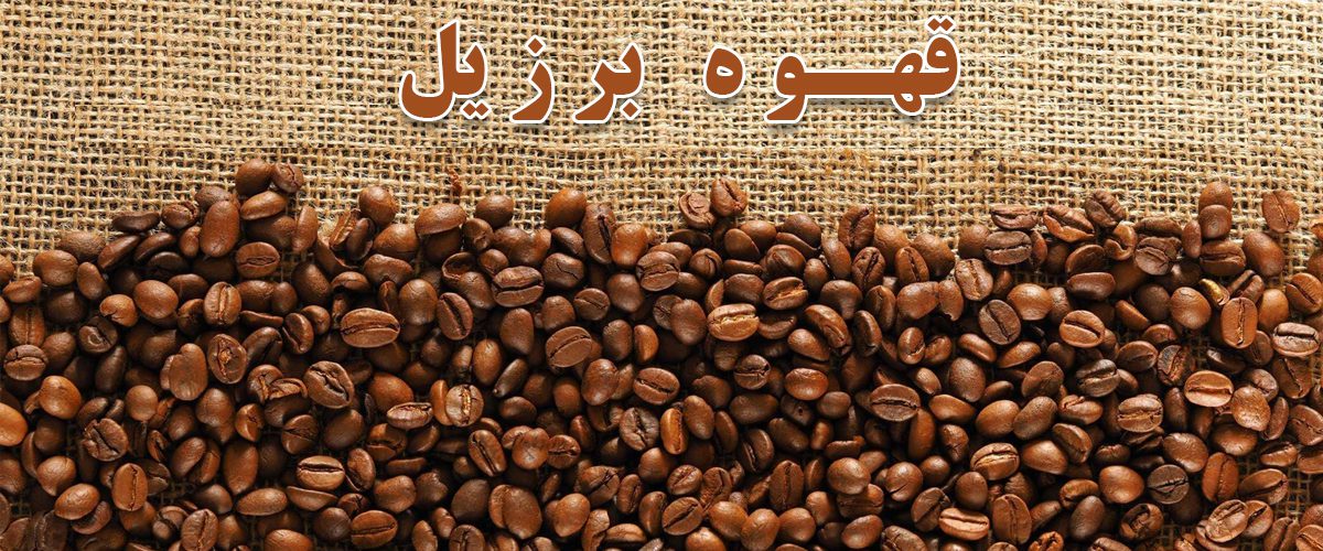 قهوه-برزیلی