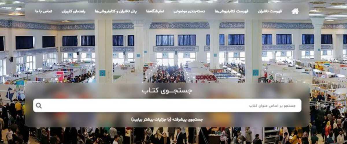 نمایشگاه مجازی کتاب تهران