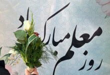 جشن روز معلم در ایران