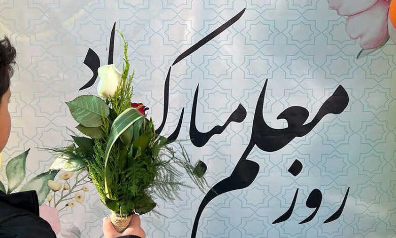جشن روز معلم در ایران