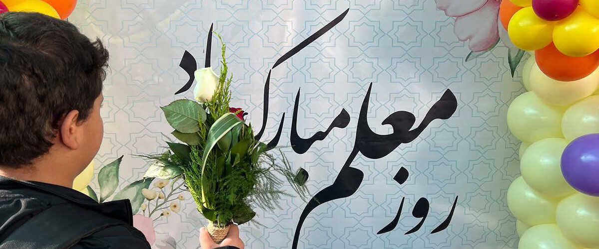 جشن روز معلم در ایران