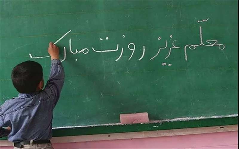 ۱۲ اردیبهشت، روز معلم در ایران 