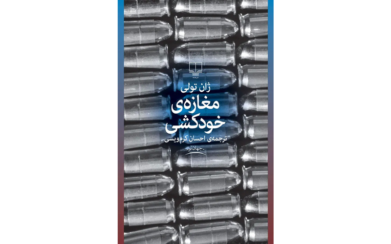 مغازه خودکشی
