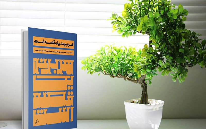 کتاب هر برند یک قصه است