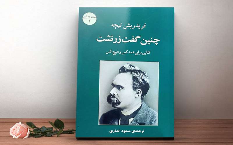 چنین گفت زرتشت از نیچه