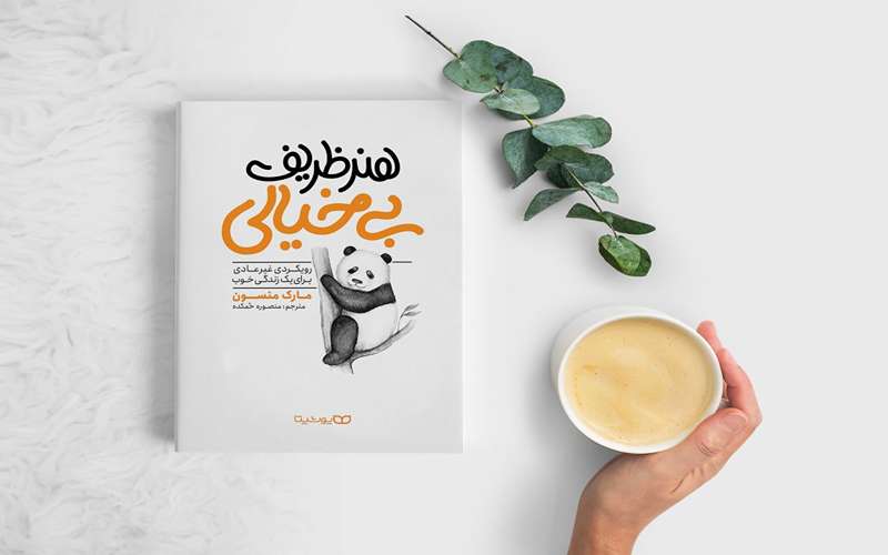 هنر ظریف بی‌خیالی