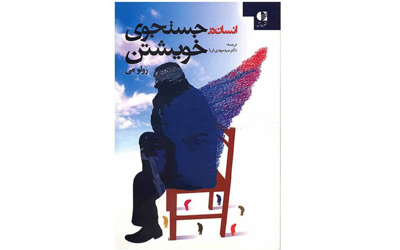 کتاب انسان در جست‌وجوی خویشتن