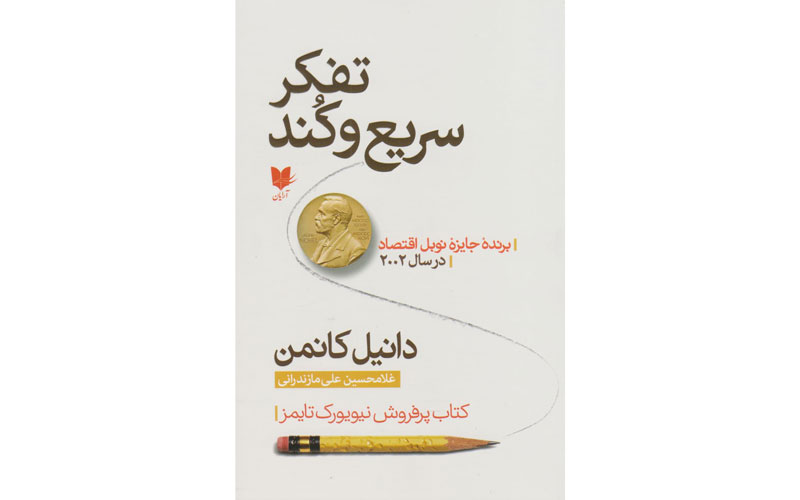 کتاب تفکر، سریع و کند