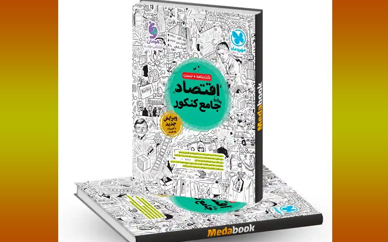 کتاب اقتصاد جامع کنکور مهر و ماه