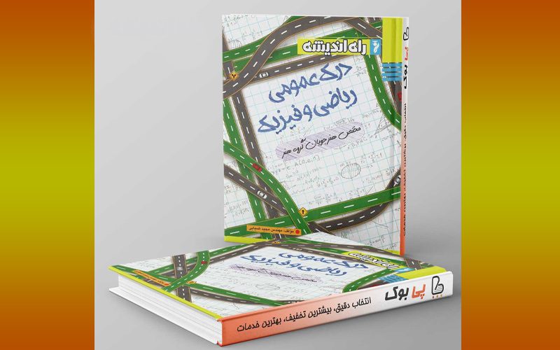  درک عمومی ریاضی و فیزیک راه اندیشه