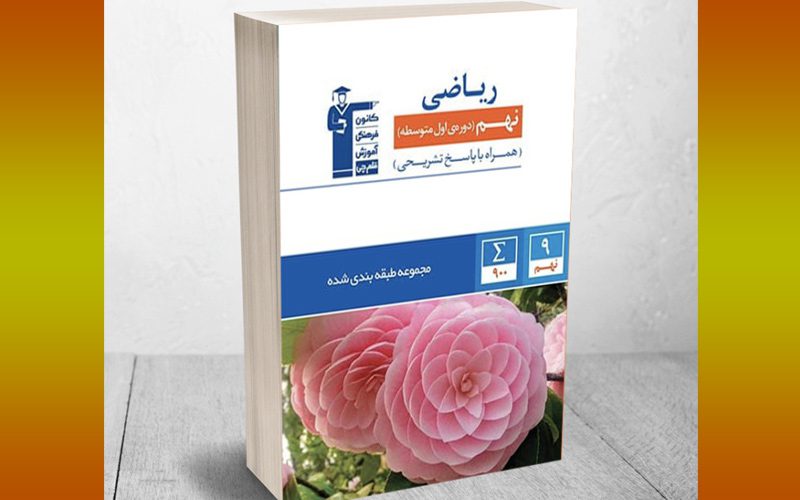 راهنمای خرید کتاب کمک درسی: ریاضی نهم آبی قلم‌چی