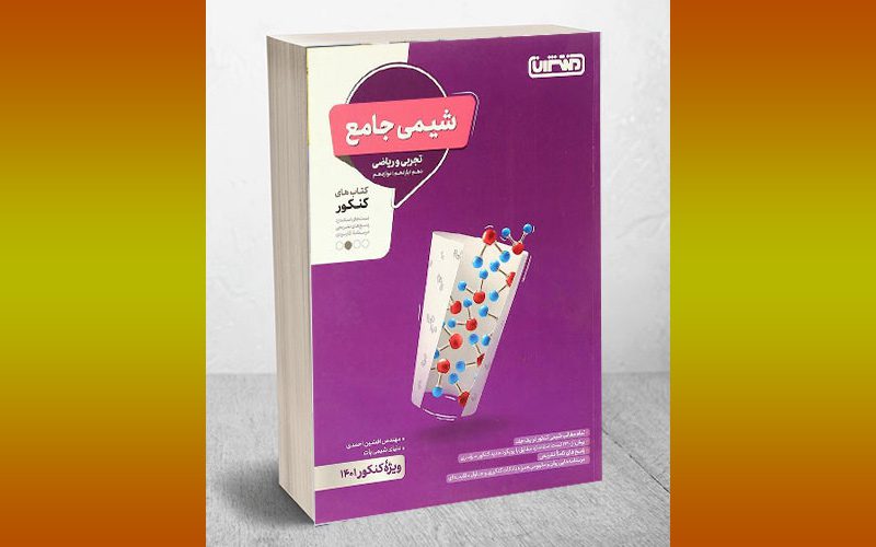 کتاب شیمی جامع کنکور انتشارات منتشران