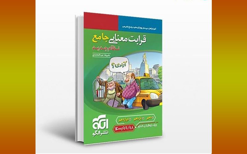 کتاب قرابت معنایی جامع کنکور الگو