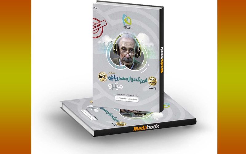 کتاب فیزیک دوازدهم میکرو طبقه‌بندی گاج