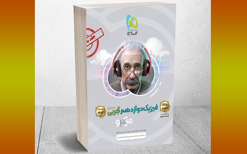 کتاب میکرو فیزیک دوازدهم تجربی گاج