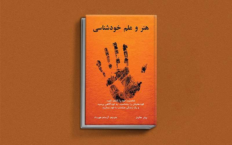 هنر و علم خودشناسی 