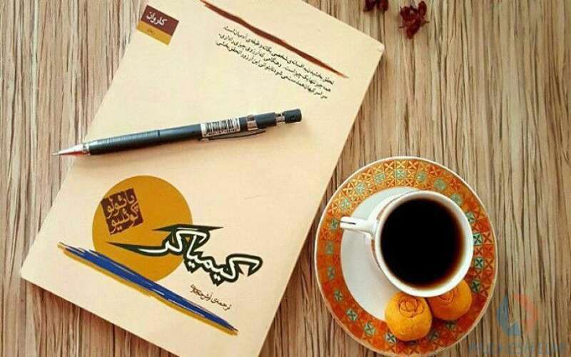 کتاب کیمیاگر 