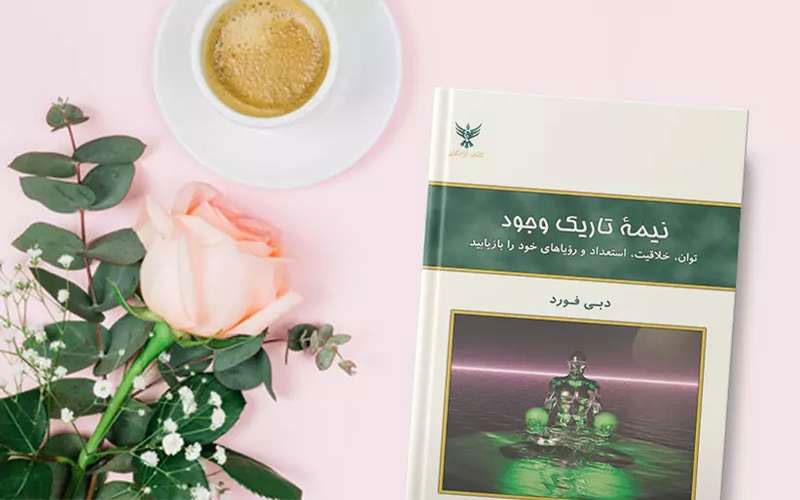 کتاب نیمه تاریک وجود 