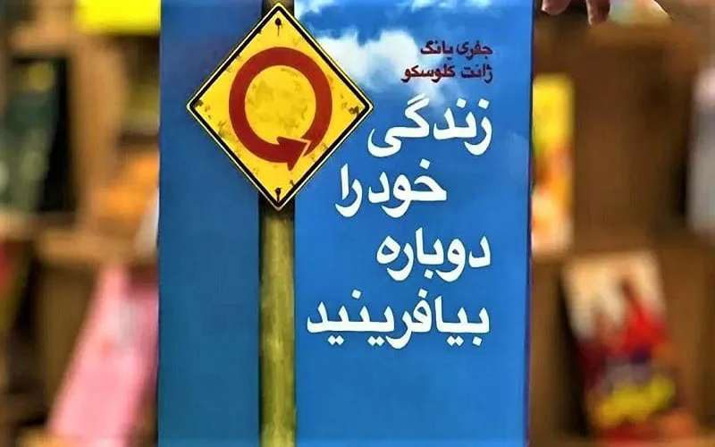 زندگی خود را دوباره بیافرینید 