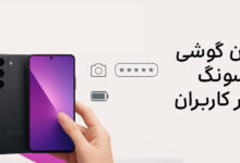 بهترین گوشی سامسونگ از نظر کاربران