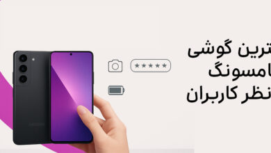 بهترین گوشی سامسونگ از نظر کاربران