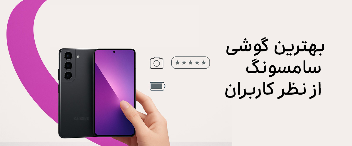 بهترین گوشی سامسونگ از نظر کاربران