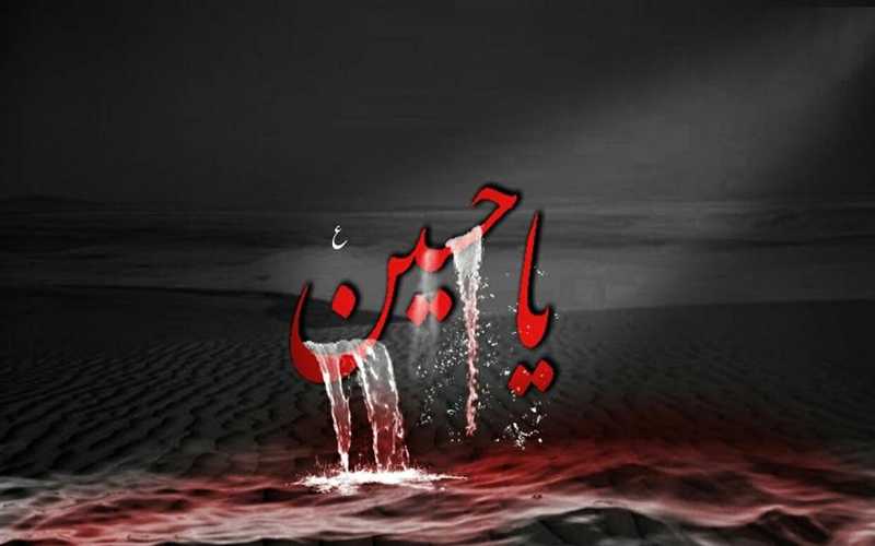اثر مفهومی درباره امام حسین (ع)