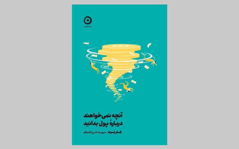 کتاب آنچه نمی‌ خواهند درباره پول بدانید