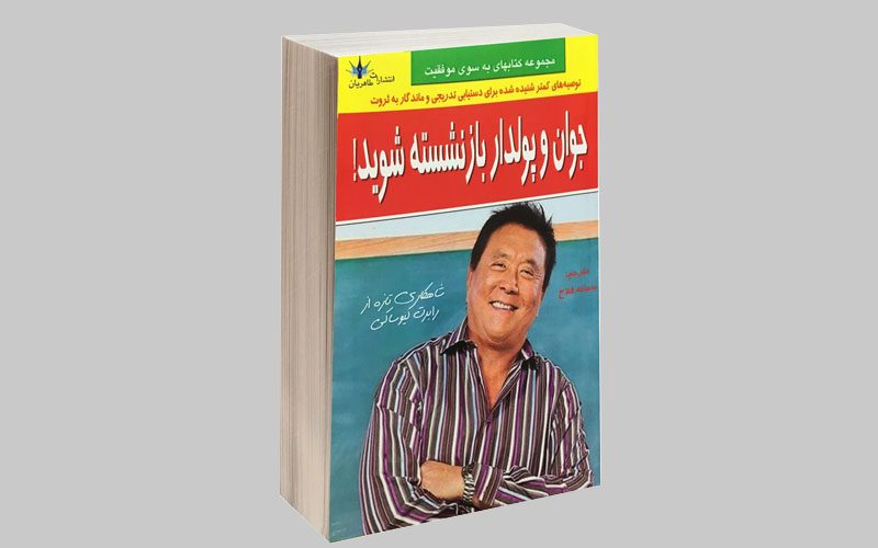 کتاب جوان و پولدار بازنشسته شوید