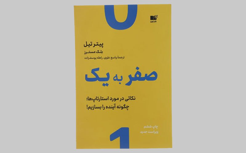 کتاب صفر به یک