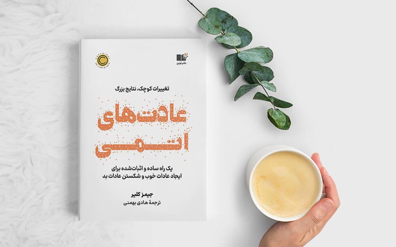 کتاب عادت‌های اتمی