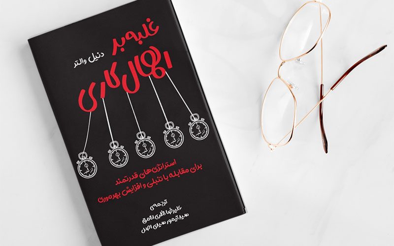 کتاب غلبه بر اهمال‌ کاری