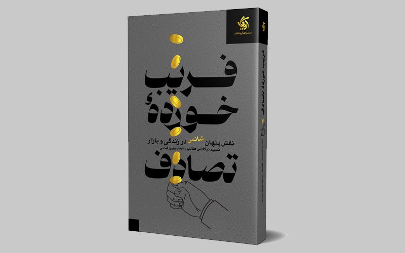 کتاب فریب‌ خورده تصادف