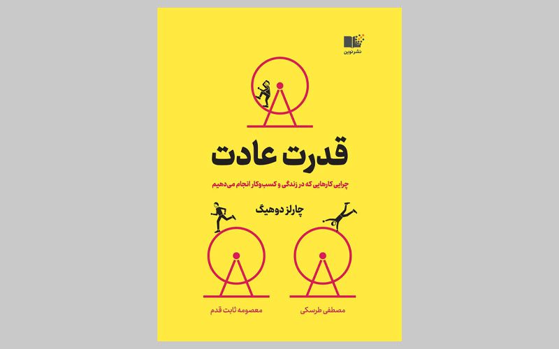 کتاب قدرت عادت
