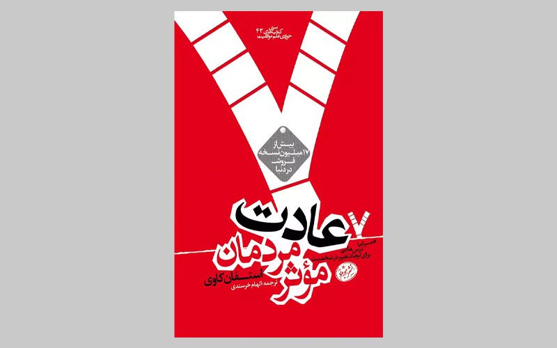 کتاب هفت عادت مردمان موثر