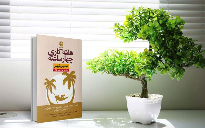 کتاب هفته کاری چهار ساعته